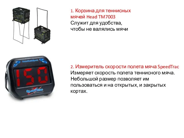 1. Корзина для теннисных мячей Head TM7003 Служит для удобства, чтобы