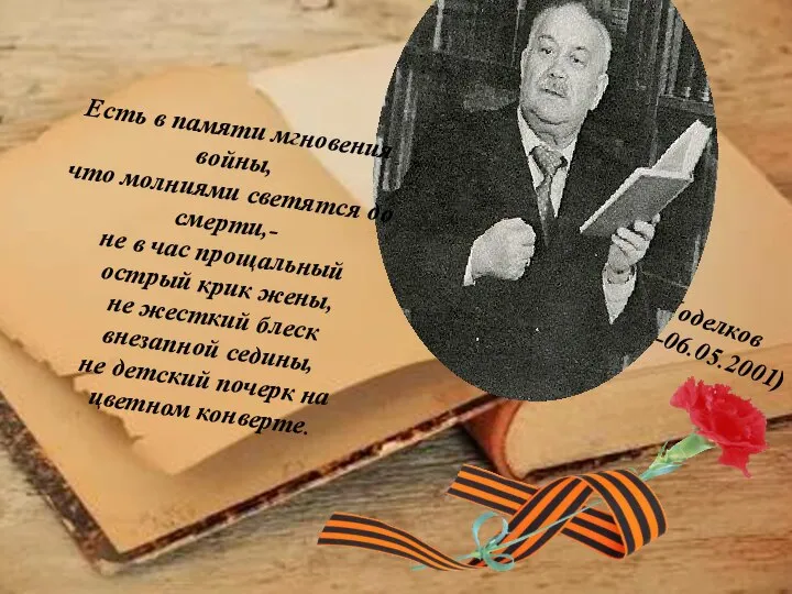 Сергей Поделков (08.09.1912-06.05.2001) Есть в памяти мгновения войны, что молниями светятся