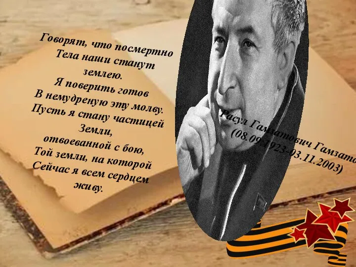 Говорят, что посмертно Тела наши станут землею. Я поверить готов В