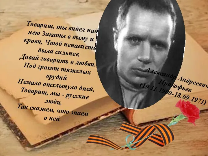 Александр Андреевич Прокофьев (19.11.1900-18.09.1971) Товарищ, ты видел над нею Закаты в