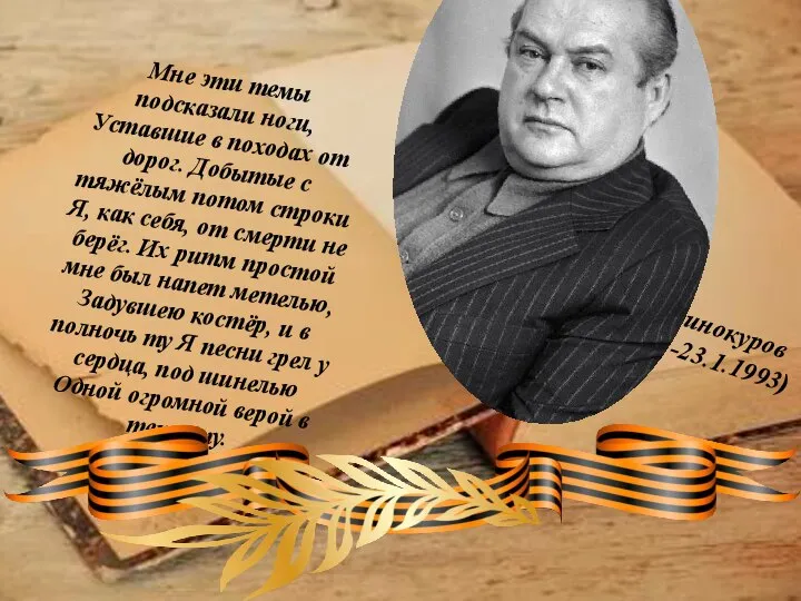 Евгений Винокуров (22.09.1925-23.1.1993) Мне эти темы подсказали ноги, Уставшие в походах