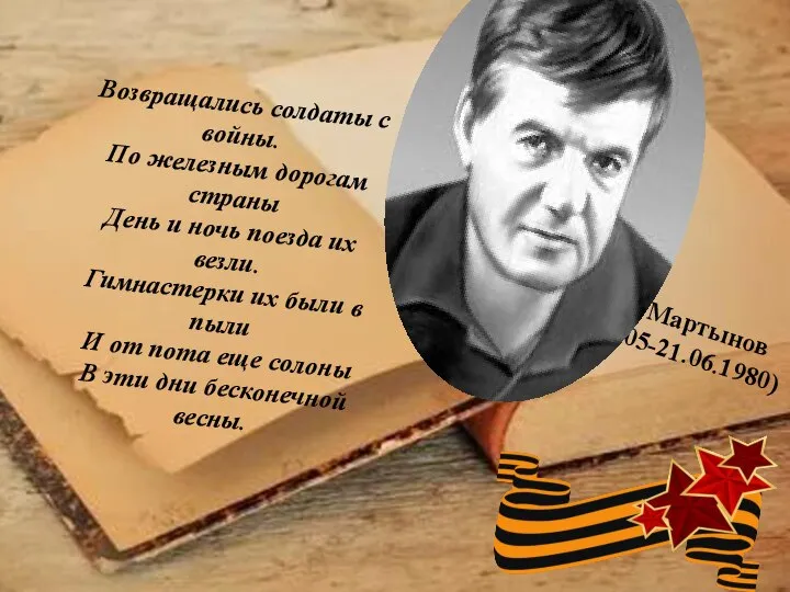 Возвращались солдаты с войны. По железным дорогам страны День и ночь