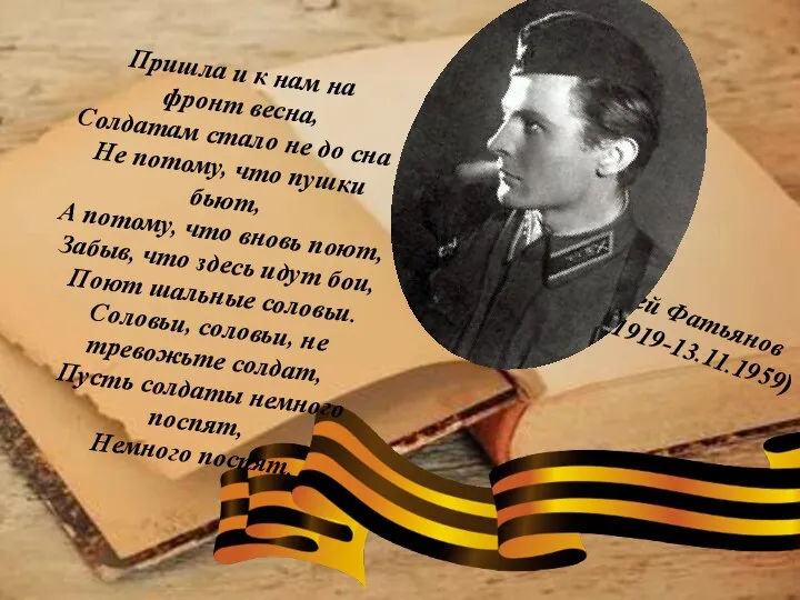Алексей Фатьянов (05.05.1919-13.11.1959) Пришла и к нам на фронт весна, Солдатам