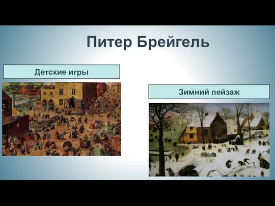 Питер Брейгель Детские игры Зимний пейзаж