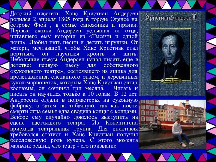 Датский писатель Ханс Кристиан Андерсен родился 2 апреля 1805 года в