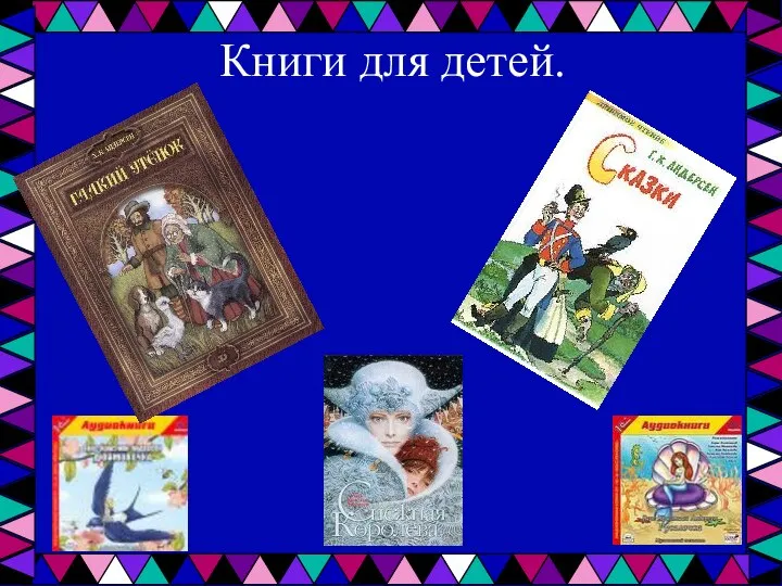 Книги для детей.