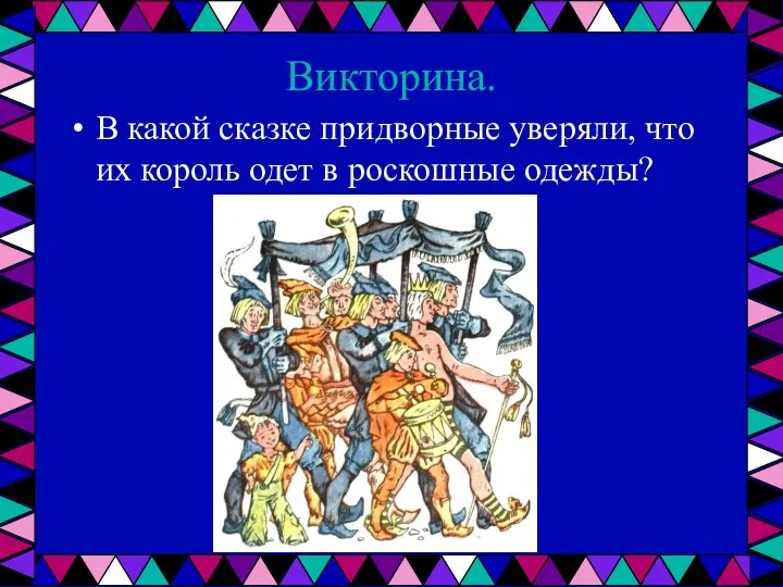 Викторина. В какой сказке придворные уверяли, что их король одет в роскошные одежды?