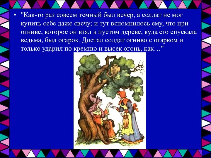 "Как-то раз совсем темный был вечер, а солдат не мог купить