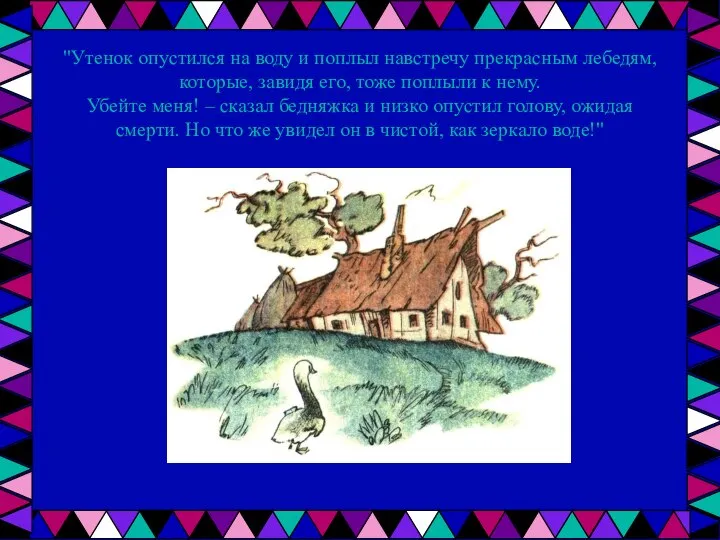 "Утенок опустился на воду и поплыл навстречу прекрасным лебедям, которые, завидя