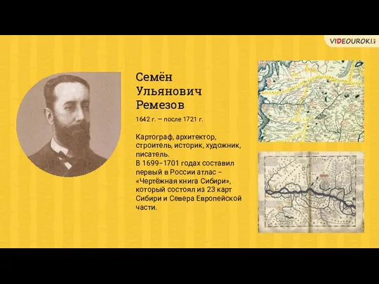 Семён Ульянович Ремезов Картограф, архитектор, строитель, историк, художник, писатель. В 1699−1701