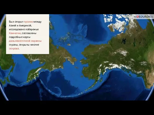 Был открыт пролив между Азией и Америкой, исследовано побережье Камчатки, составлены