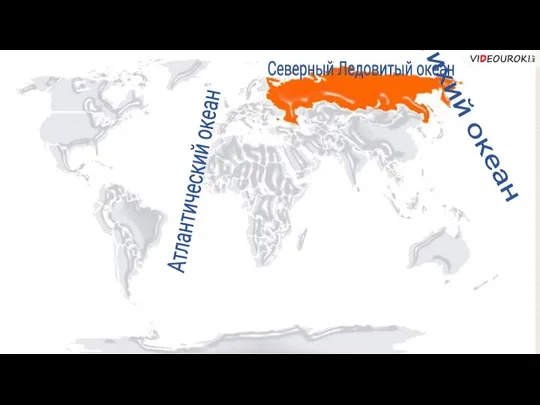 Северный Ледовитый океан Атлантический океан Тихий океан