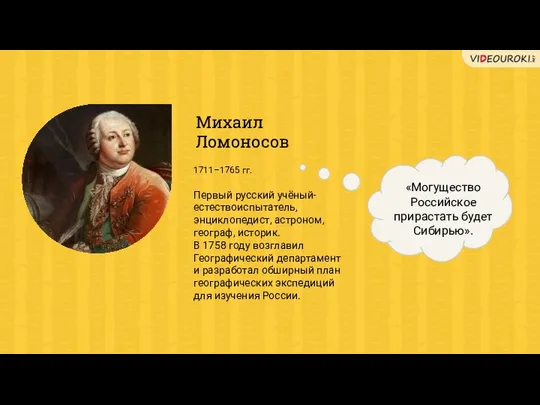 Михаил Ломоносов Первый русский учёный-естествоиспытатель, энциклопедист, астроном, географ, историк. В 1758