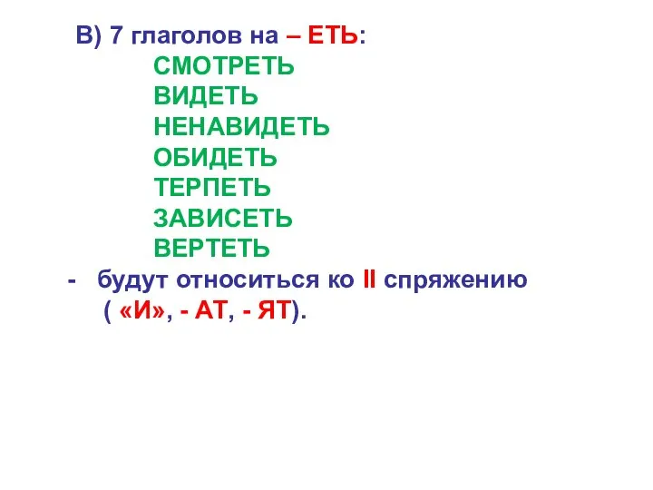 В) 7 глаголов на – ЕТЬ: СМОТРЕТЬ ВИДЕТЬ НЕНАВИДЕТЬ ОБИДЕТЬ ТЕРПЕТЬ