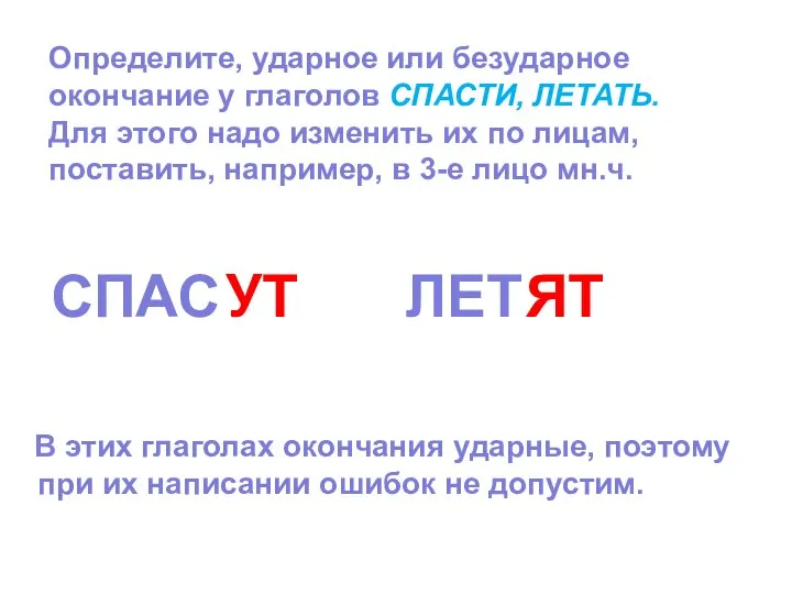 Определите, ударное или безударное окончание у глаголов СПАСТИ, ЛЕТАТЬ. Для этого