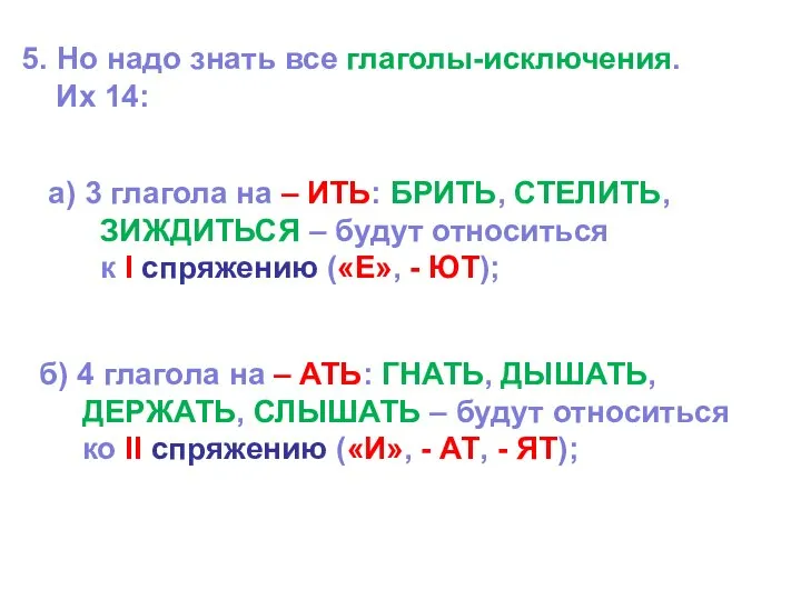 5. Но надо знать все глаголы-исключения. Их 14: а) 3 глагола