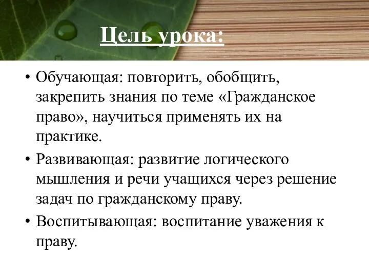 Цель урока: Обучающая: повторить, обобщить, закрепить знания по теме «Гражданское право»,