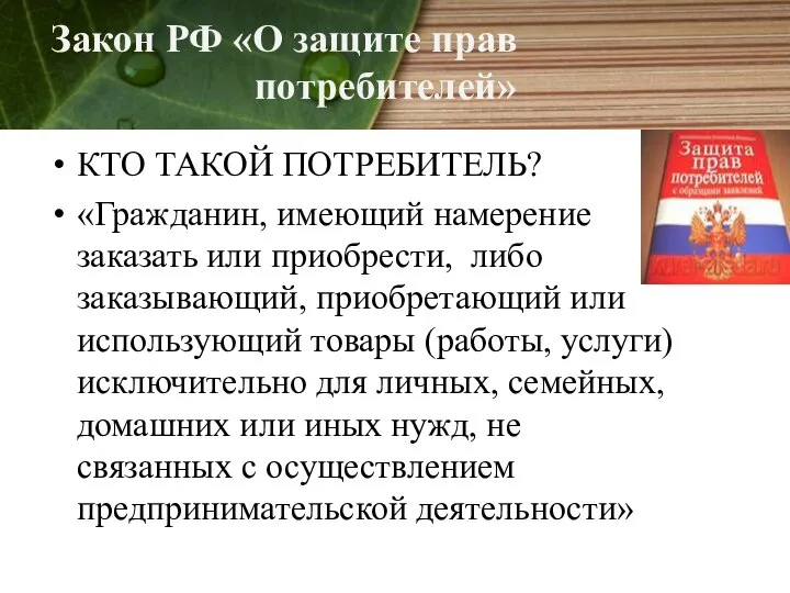 Закон РФ «О защите прав потребителей» КТО ТАКОЙ ПОТРЕБИТЕЛЬ? «Гражданин, имеющий