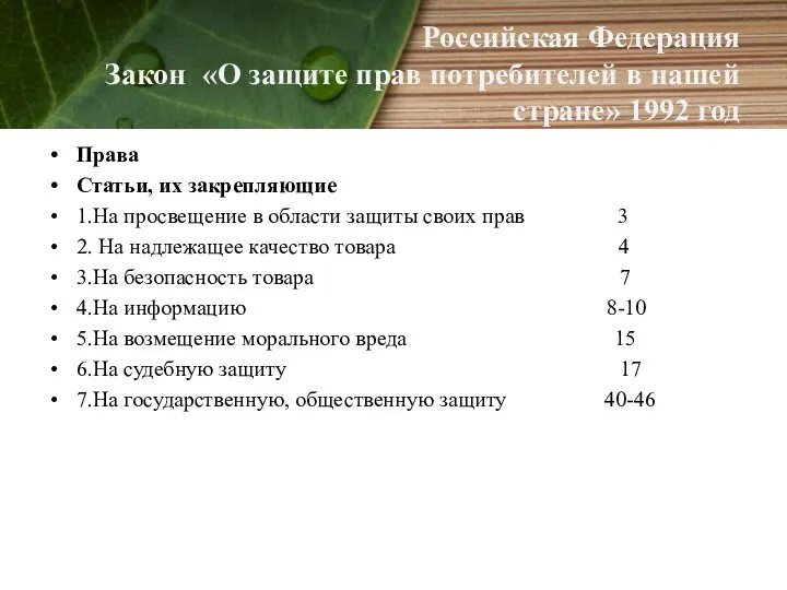 Российская Федерация Закон «О защите прав потребителей в нашей стране» 1992