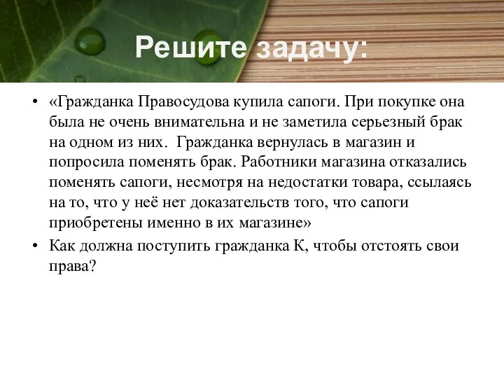 Решите задачу: «Гражданка Правосудова купила сапоги. При покупке она была не