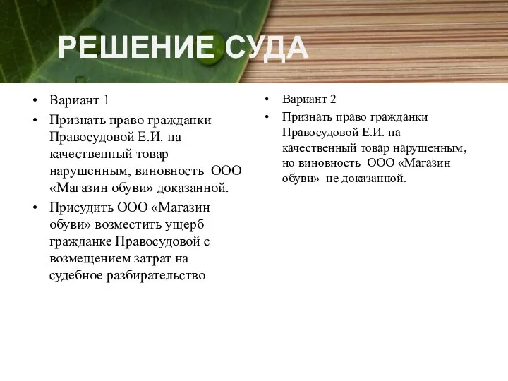 РЕШЕНИЕ СУДА Вариант 1 Признать право гражданки Правосудовой Е.И. на качественный