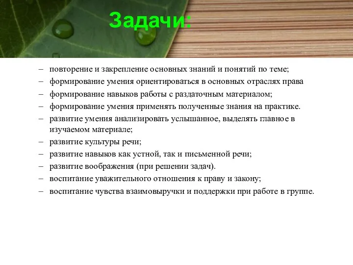 Задачи: повторение и закрепление основных знаний и понятий по теме; формирование