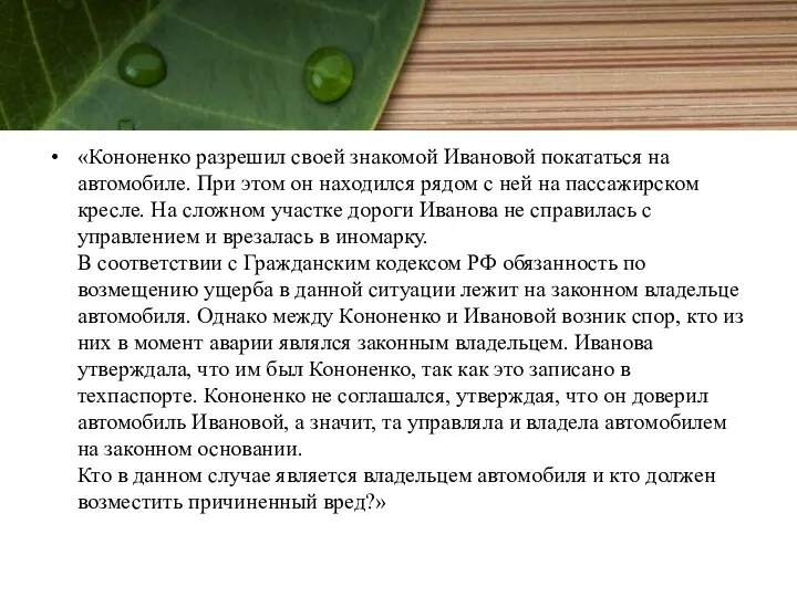 «Кононенко разрешил своей знакомой Ивановой покататься на автомобиле. При этом он