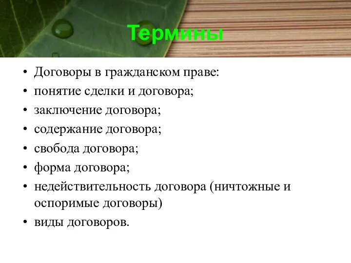 Договоры в гражданском праве: понятие сделки и договора; заключение договора; содержание