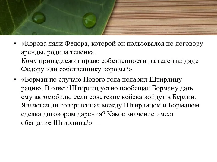 «Корова дяди Федора, которой он пользовался по договору аренды, родила теленка.