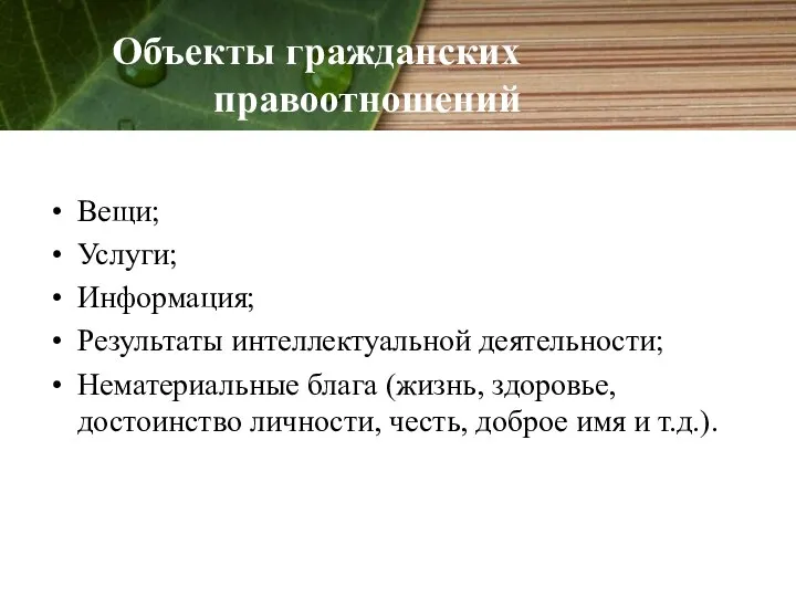 Объекты гражданских правоотношений Вещи; Услуги; Информация; Результаты интеллектуальной деятельности; Нематериальные блага