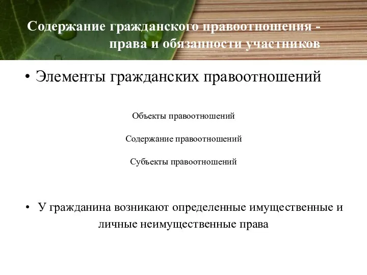 Содержание гражданского правоотношения - права и обязанности участников Элементы гражданских правоотношений