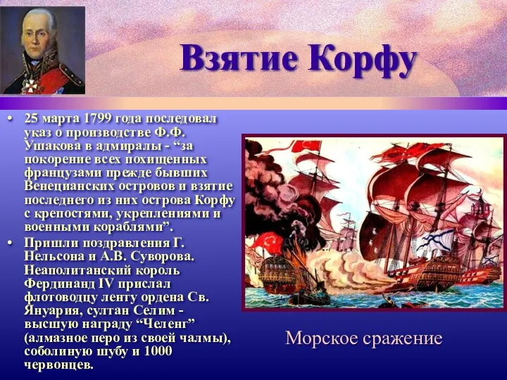 Взятие Корфу 25 марта 1799 года последовал указ о производстве Ф.Ф.