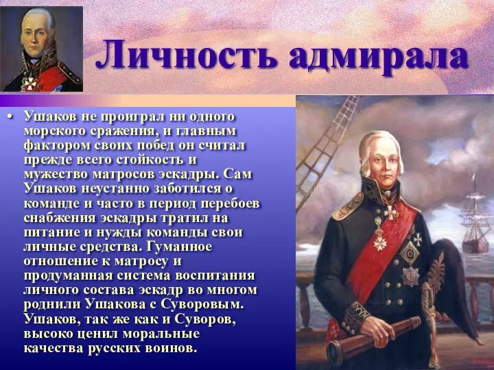 Личность адмирала Ушаков не проиграл ни одного морского сражения, и главным