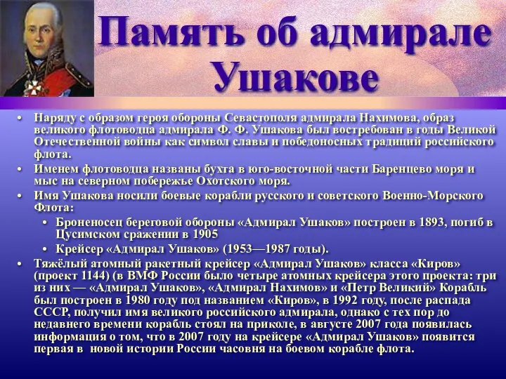 Память об адмирале Ушакове Наряду с образом героя обороны Севастополя адмирала