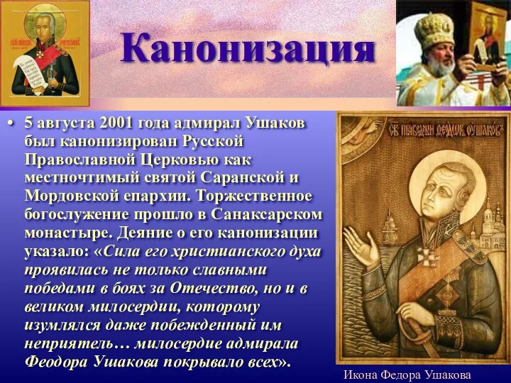 Канонизация 5 августа 2001 года адмирал Ушаков был канонизирован Русской Православной