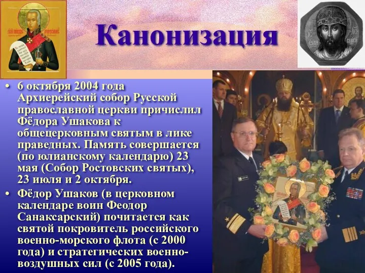 Канонизация 6 октября 2004 года Архиерейский собор Русской православной церкви причислил