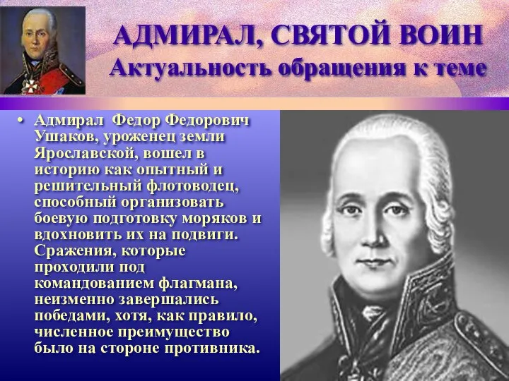 АДМИРАЛ, СВЯТОЙ ВОИН Актуальность обращения к теме Адмирал Федор Федорович Ушаков,