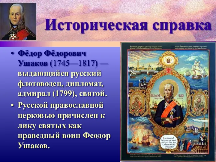 Историческая справка Фёдор Фёдорович Ушаков (1745—1817) — выдающийся русский флотоводец, дипломат,