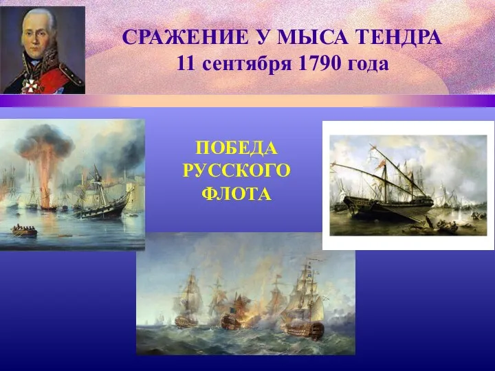 СРАЖЕНИЕ У МЫСА ТЕНДРА 11 сентября 1790 года ПОБЕДА РУССКОГО ФЛОТА