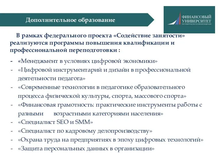 Дополнительное образование В рамках федерального проекта «Содействие занятости» реализуются программы повышения