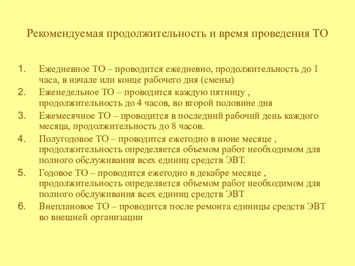 Рекомендуемая продолжительность и время проведения ТО Ежедневное ТО – проводится ежедневно,