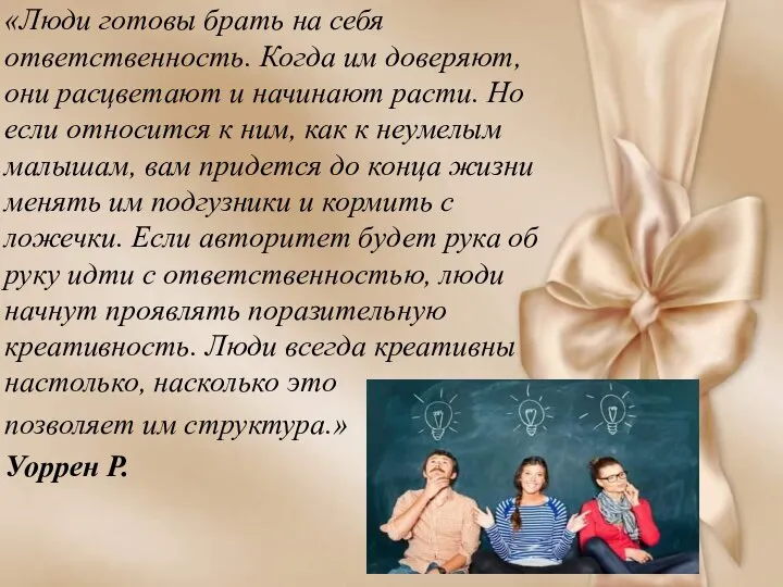 «Люди готовы брать на себя ответственность. Когда им доверяют, они расцветают