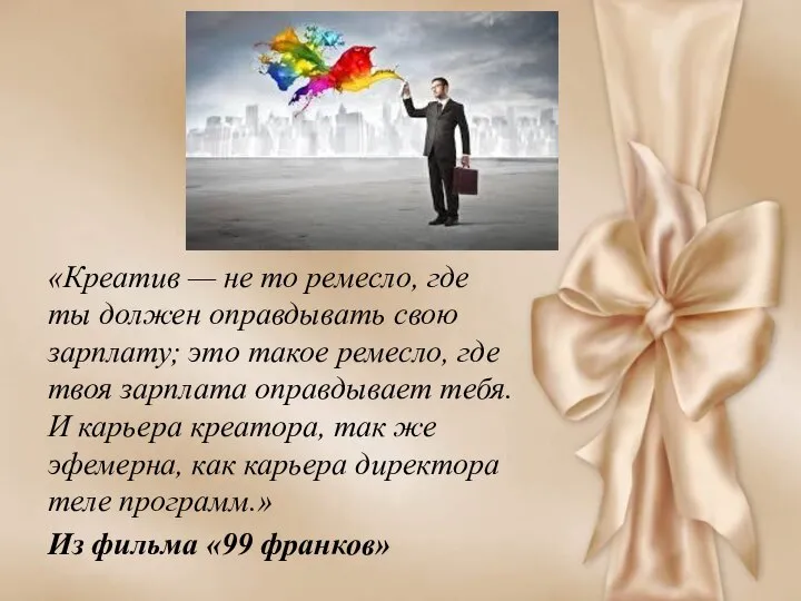 «Креатив — не то ремесло, где ты должен оправдывать свою зарплату;