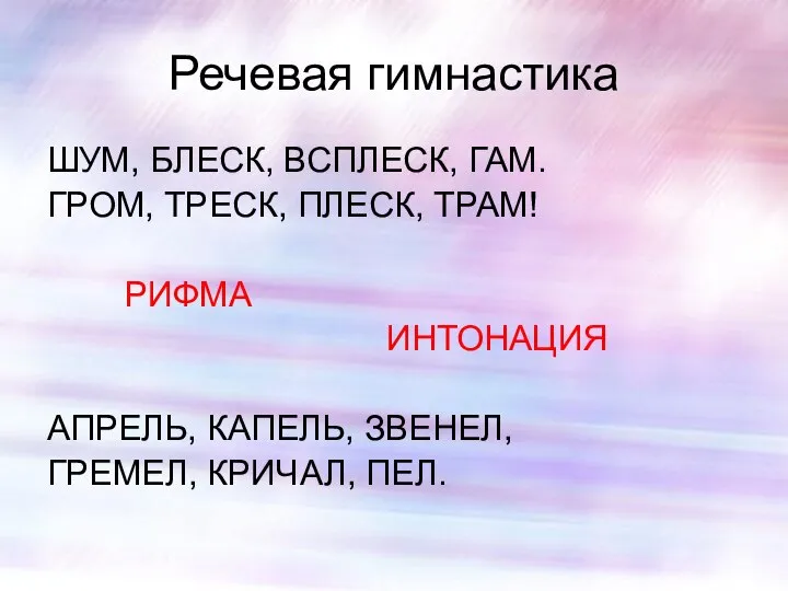 Речевая гимнастика ШУМ, БЛЕСК, ВСПЛЕСК, ГАМ. ГРОМ, ТРЕСК, ПЛЕСК, ТРАМ! РИФМА