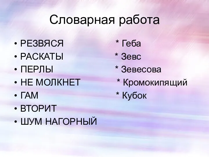 Словарная работа РЕЗВЯСЯ * Геба РАСКАТЫ * Зевс ПЕРЛЫ * Зевесова