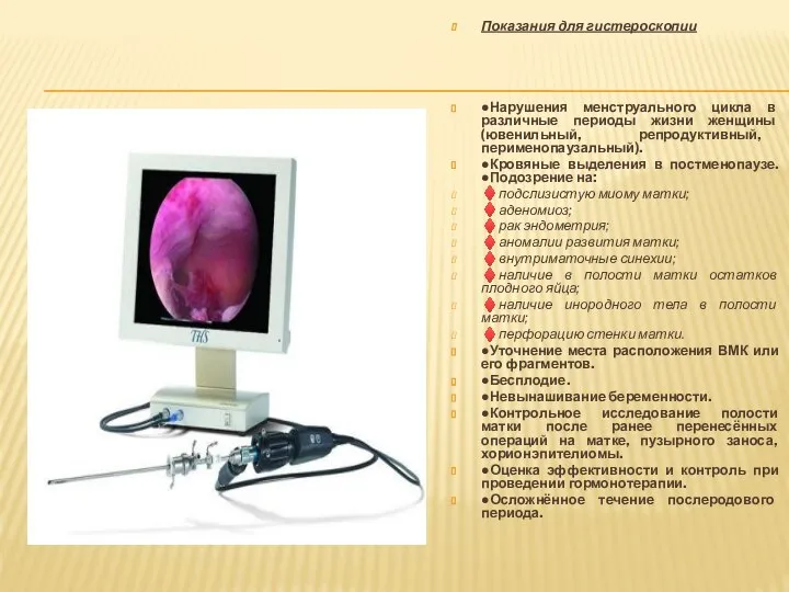 Показания для гистероскопии ●Нарушения менструального цикла в различные периоды жизни женщины