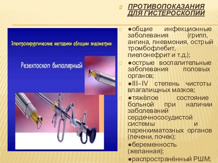 ПРОТИВОПОКАЗАНИЯ ДЛЯ ГИСТЕРОСКОПИИ ●общие инфекционные заболевания (грипп, ангина, пневмония, острый тромбофлебит,