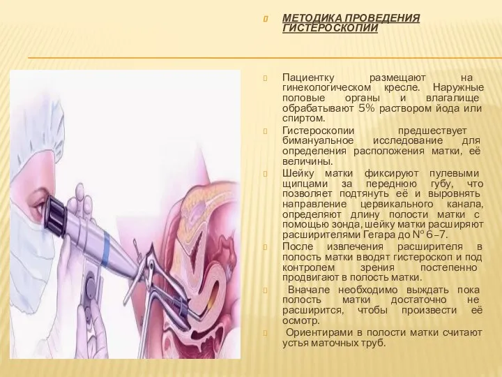 МЕТОДИКА ПРОВЕДЕНИЯ ГИСТЕРОСКОПИИ Пациентку размещают на гинекологическом кресле. Наружные половые органы