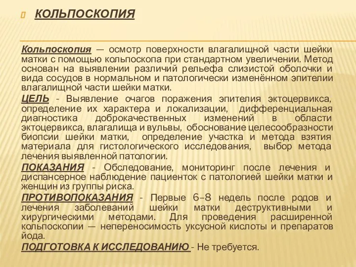 КОЛЬПОСКОПИЯ Кольпоскопия — осмотр поверхности влагалищной части шейки матки с помощью