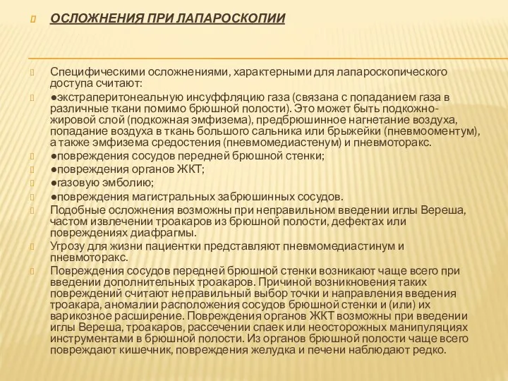 ОСЛОЖНЕНИЯ ПРИ ЛАПАРОСКОПИИ Специфическими осложнениями, характерными для лапароскопического доступа считают: ●экстраперитонеальную